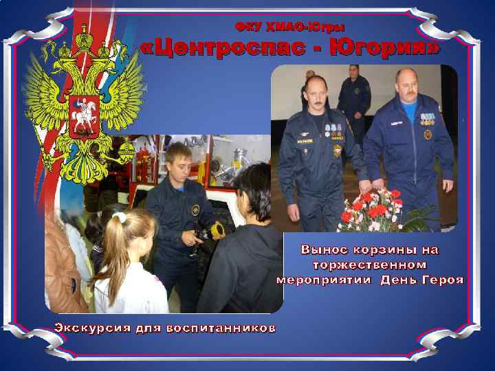 ФКУ ХМАО-Югры «Центроспас - Югория» Вынос корзины на торжественном мероприятии День Героя Экскурсия для