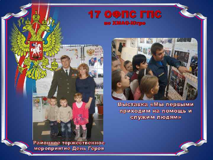 17 ОФПС ГПС по ХМАО-Югре Выставка «Мы первыми приходим на помощь и служим людям»