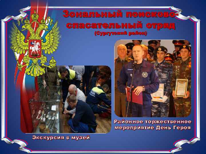 Зональный поисковоспасательный отряд (Сургутский район) Районное торжественное мероприятие День Героя Экскурсия в музей 