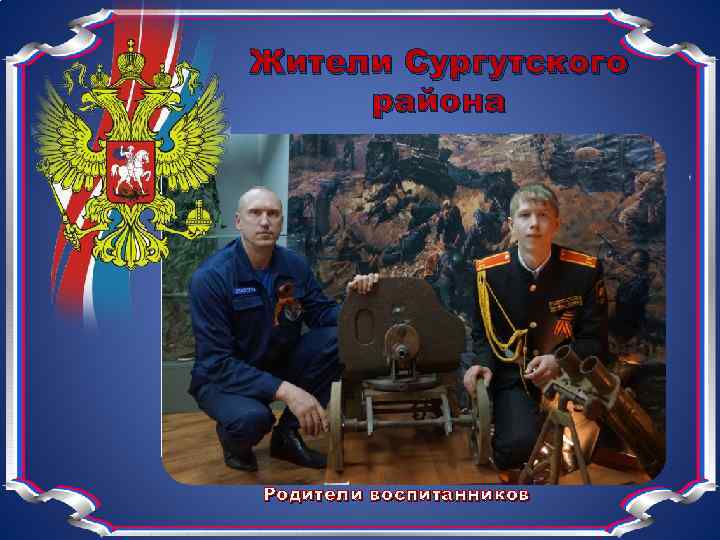 Жители Сургутского района Родители воспитанников 