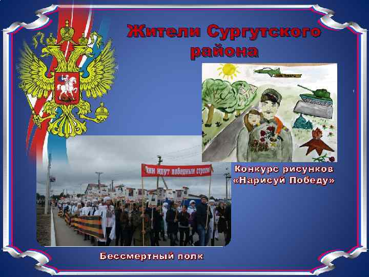 Жители Сургутского района Конкурс рисунков «Нарисуй Победу» Бессмертный полк 