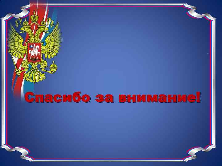 Спасибо за внимание! 