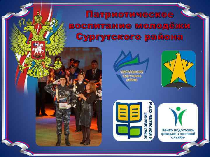 Патриотическое воспитание молодёжи Сургутского района 