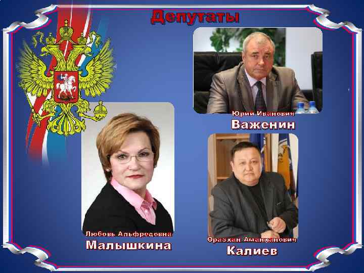 Депутаты Юрий Иванович Важенин Любовь Альфредовна Малышкина Оразхан Аманханович Калиев 