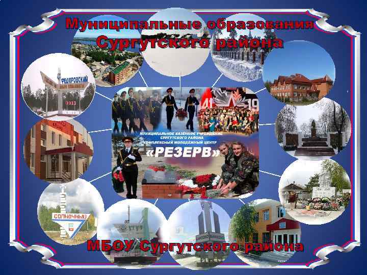 Муниципальные образования Сургутского района МБОУ Сургутского района 