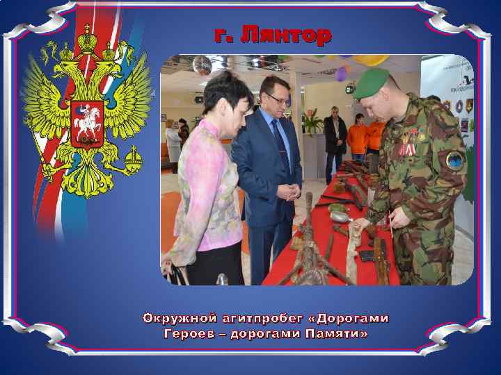 г. Лянтор Окружной агитпробег «Дорогами Героев – дорогами Памяти» 