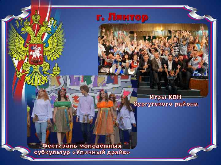 г. Лянтор Игры КВН Сургутского района Фестиваль молодёжных субкультур «Уличный драйв» 