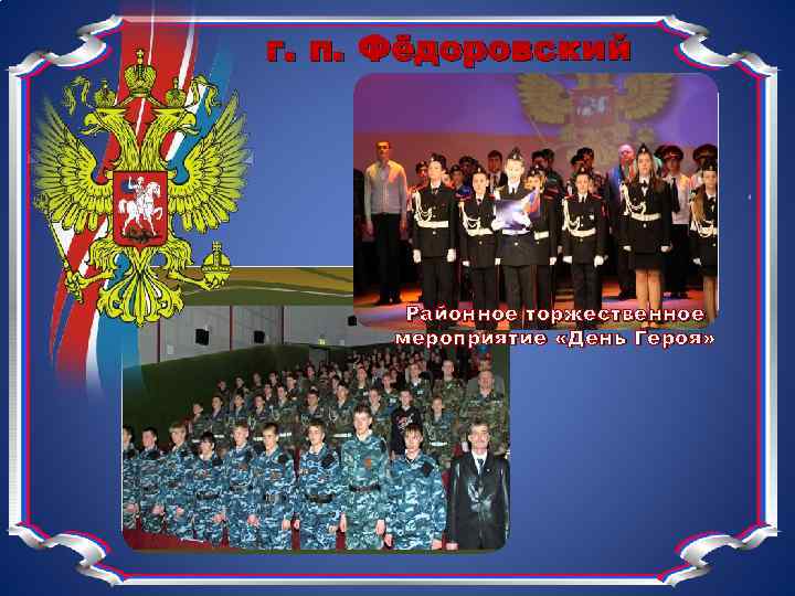 г. п. Фёдоровский Районное торжественное мероприятие «День Героя» 
