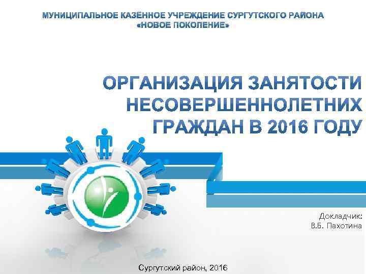 Докладчик: В. Б. Пахотина Сургутский район, 2016 