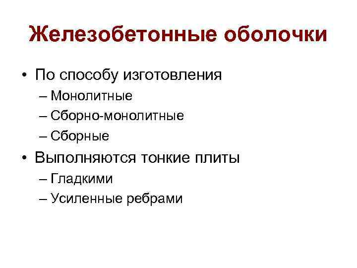 Железобетонные оболочки • По способу изготовления – Монолитные – Сборно-монолитные – Сборные • Выполняются