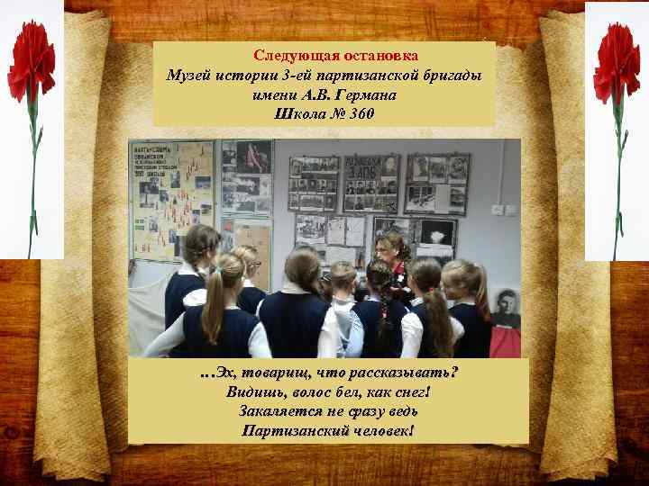 Следующая остановка Музей истории 3 -ей партизанской бригады имени А. В. Германа Школа №