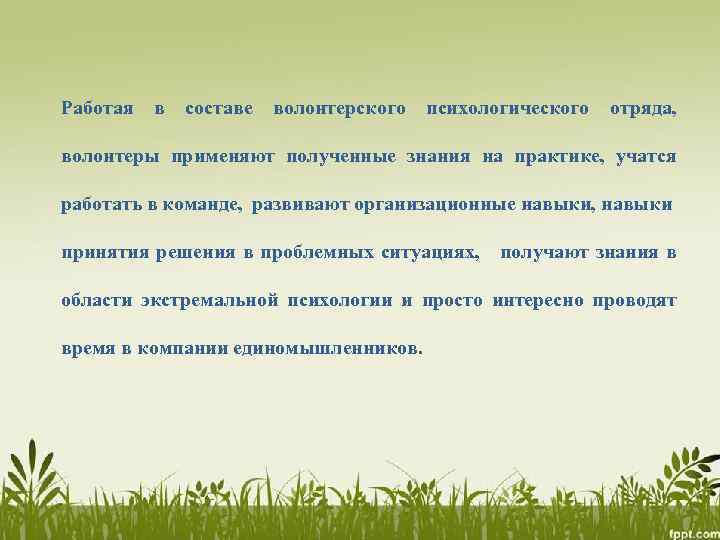 Работая в составе волонтерского психологического отряда, волонтеры применяют полученные знания на практике, учатся работать