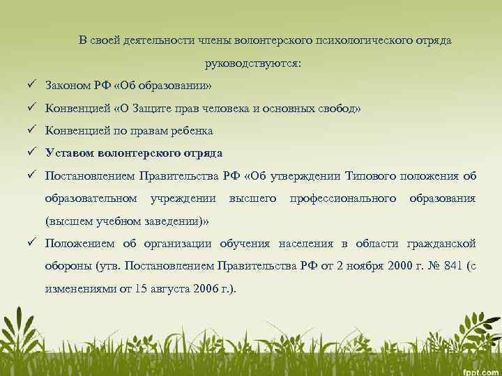 В своей деятельности члены волонтерского психологического отряда руководствуются: ü Законом РФ «Об образовании» ü