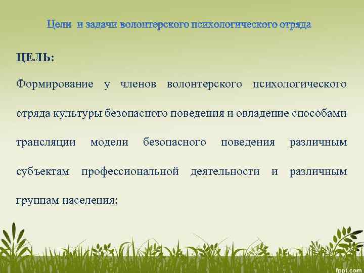 ЦЕЛЬ: Формирование у членов волонтерского психологического отряда культуры безопасного поведения и овладение способами трансляции