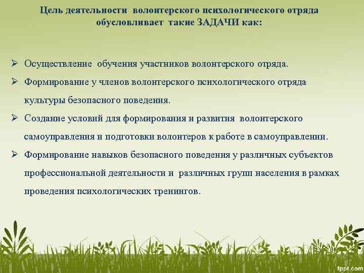 Цель деятельности волонтерского психологического отряда обусловливает такие ЗАДАЧИ как: Ø Осуществление обучения участников волонтерского