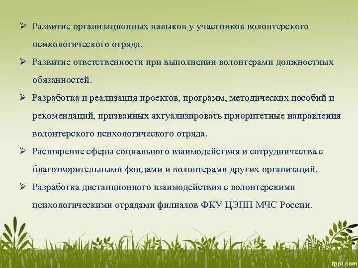 Ø Развитие организационных навыков у участников волонтерского психологического отряда. Ø Развитие ответственности при выполнении