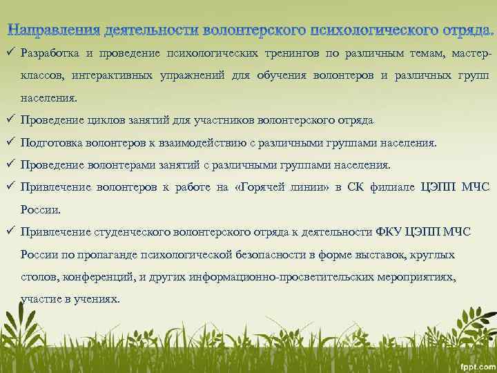  ü Разработка и проведение психологических тренингов по различным темам, мастерклассов, интерактивных упражнений для