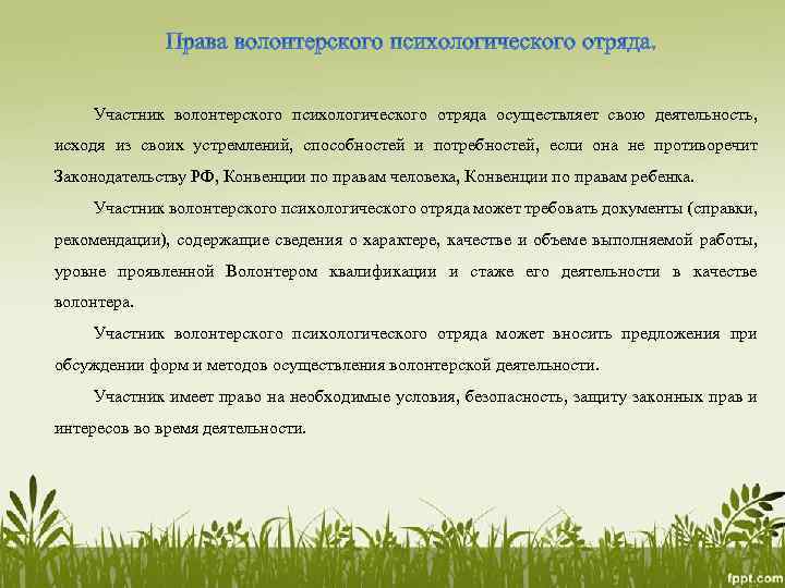  Участник волонтерского психологического отряда осуществляет свою деятельность, исходя из своих устремлений, способностей и