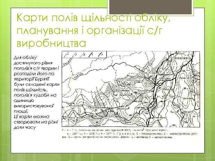 Карти полів щільності обліку, планування і організації с/г виробництва Для обліку досягнутого рівня поголів'я