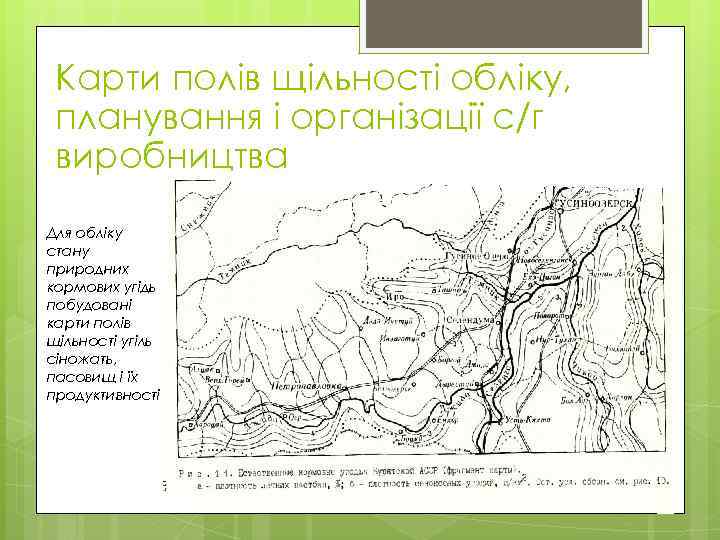 Карти полів щільності обліку, планування і організації с/г виробництва Для обліку стану природних кормових