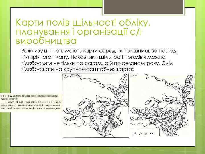 Карти полів щільності обліку, планування і організації с/г виробництва Важливу цінність мають карти середніх