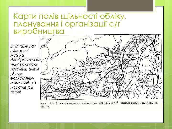 Карти полів щільності обліку, планування і організації с/г виробництва В показниках щільності можна відображати