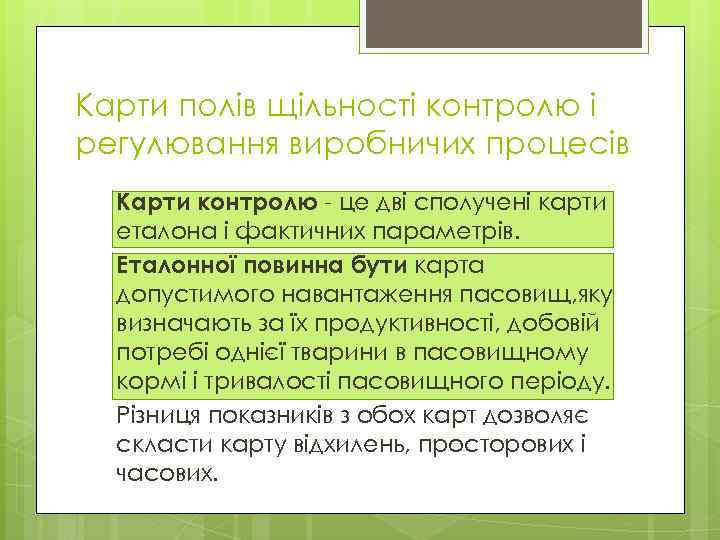 Карти полів щільності контролю і регулювання виробничих процесів Карти контролю - це дві сполучені