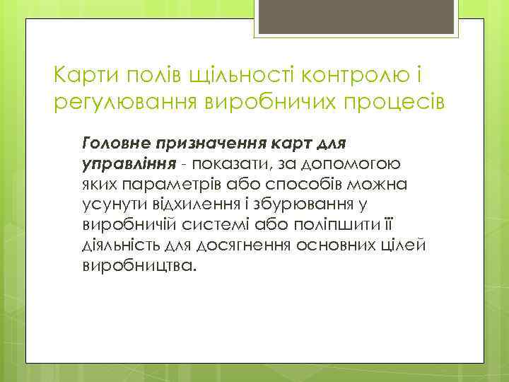 Карти полів щільності контролю і регулювання виробничих процесів Головне призначення карт для управління -