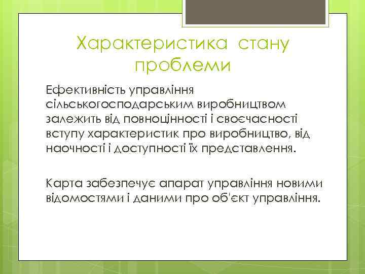 Характеристика стану проблеми Ефективність управління сільськогосподарським виробництвом залежить від повноцінності і своєчасності вступу характеристик