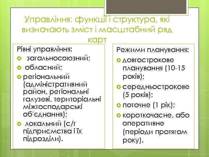 Управління: функції і структура, які визначають зміст і масштабний ряд карт Рівні управління: загальносоюзний;