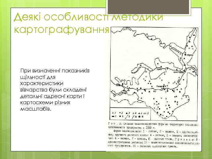 Деякі особливості методики картографування При визначенні показників щільності для характеристики вівчарства були складені детальні