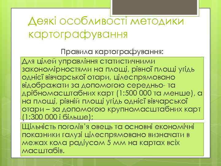 Деякі особливості методики картографування Правила картографування: Для цілей управління статистичними закономірностями на площі, рівної