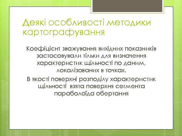 Деякі особливості методики картографування Коефіцієнт зважування вихідних показників застосовували тільки для визначення характеристик щільності