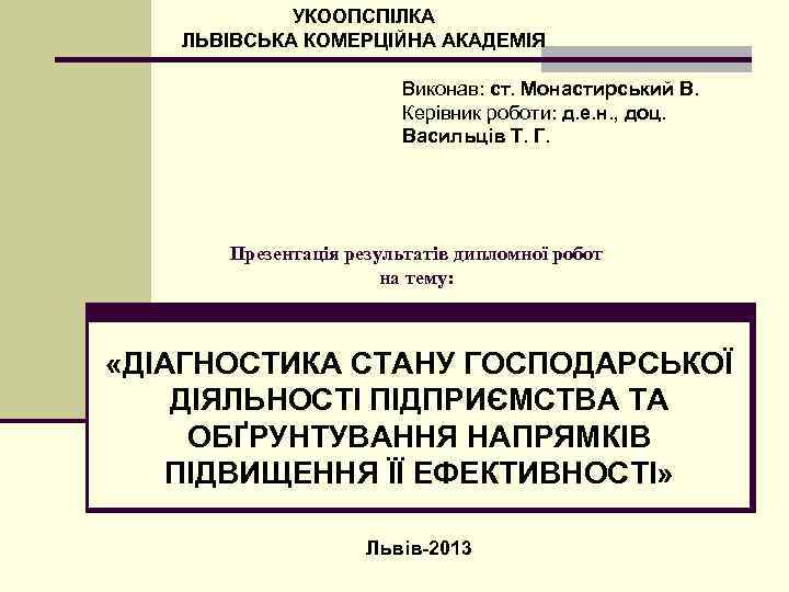 УКООПСПІЛКА ЛЬВІВСЬКА КОМЕРЦІЙНА АКАДЕМІЯ Виконав: ст. Монастирський В. Керівник роботи: д. е. н. ,