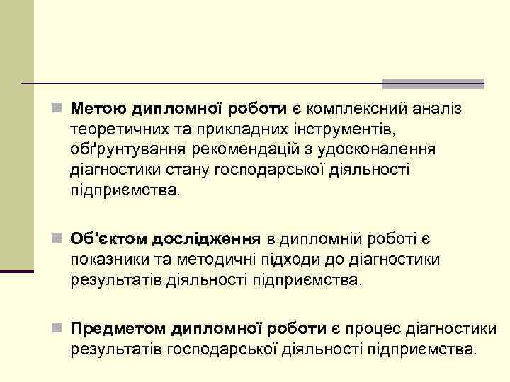 n Метою дипломної роботи є комплексний аналіз теоретичних та прикладних інструментів, обґрунтування рекомендацій з