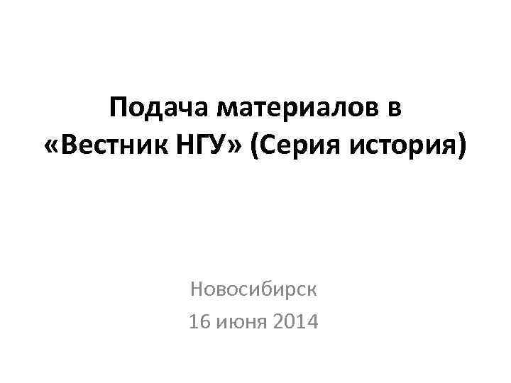 Подача материалов в «Вестник НГУ» (Серия история) Новосибирск 16 июня 2014 