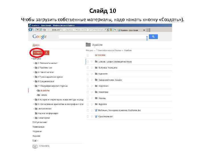 Слайд 10 Чтобы загрузить собственные материалы, надо нажать кнопку «Создать» ). 
