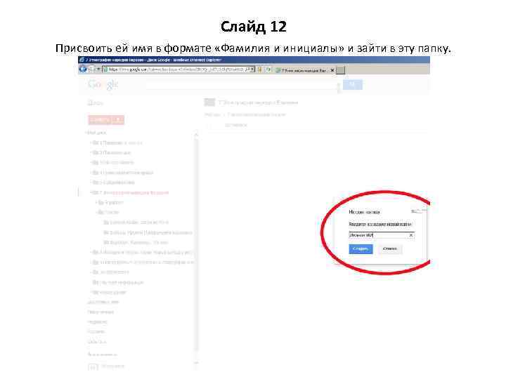 Слайд 12 Присвоить ей имя в формате «Фамилия и инициалы» и зайти в эту