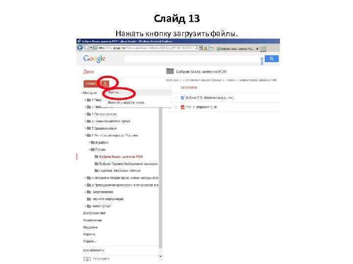 Слайд 13 Нажать кнопку загрузить файлы. 