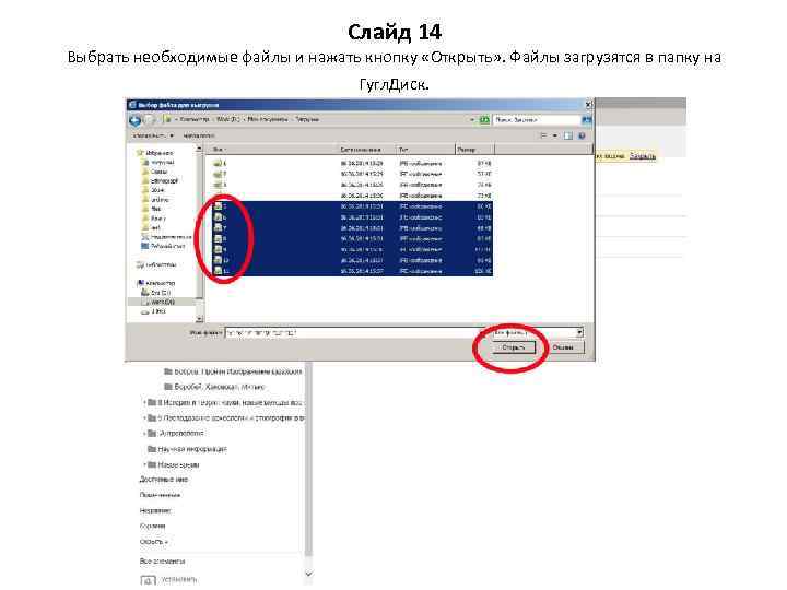 Слайд 14 Выбрать необходимые файлы и нажать кнопку «Открыть» . Файлы загрузятся в папку