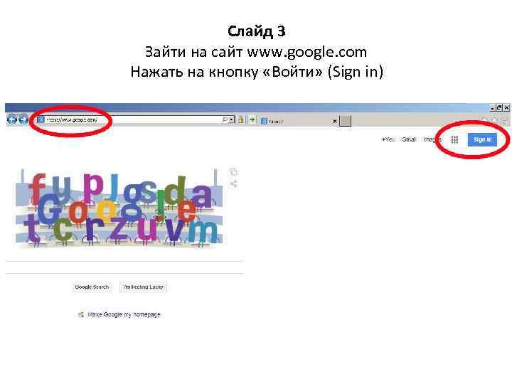 Слайд 3 Зайти на сайт www. google. com Нажать на кнопку «Войти» (Sign in)