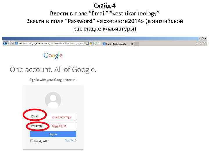 Слайд 4 Ввести в поле “Email” “vestnikarheology” Ввести в поле “Password” «археологи 2014» (в