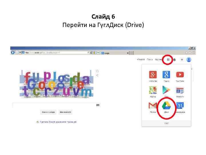 Слайд 6 Перейти на Гугл. Диск (Drive) 