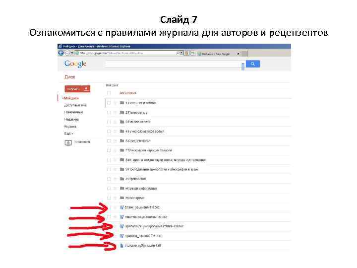 Слайд 7 Ознакомиться с правилами журнала для авторов и рецензентов 