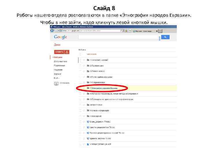 Слайд 8 Работы нашего отдела располагаются в папке «Этнография народов Евразии» . Чтобы в