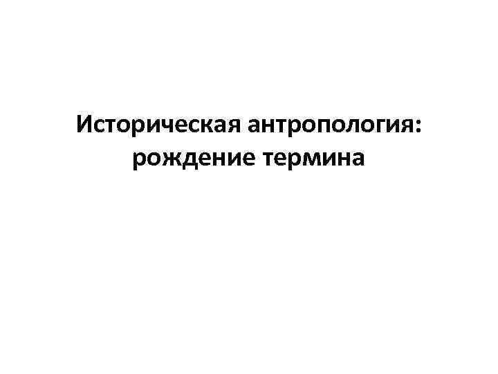 Историческая антропология: рождение термина 