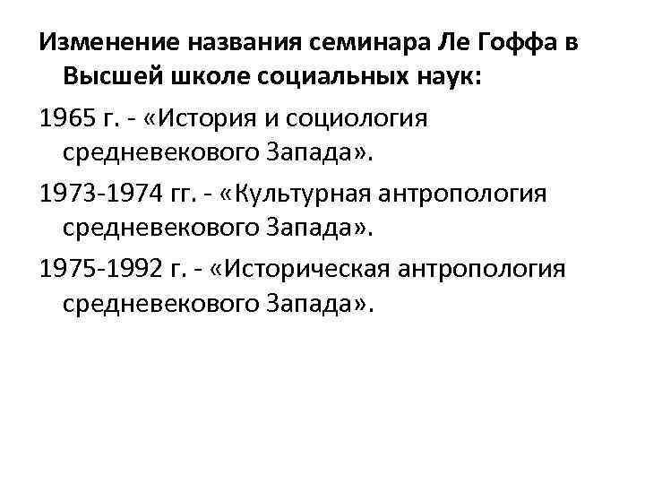 Изменение названия семинара Ле Гоффа в Высшей школе социальных наук: 1965 г. - «История