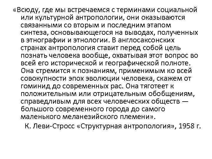  «Всюду, где мы встречаемся с терминами социальной или культурной антропологии, они оказываются связанными