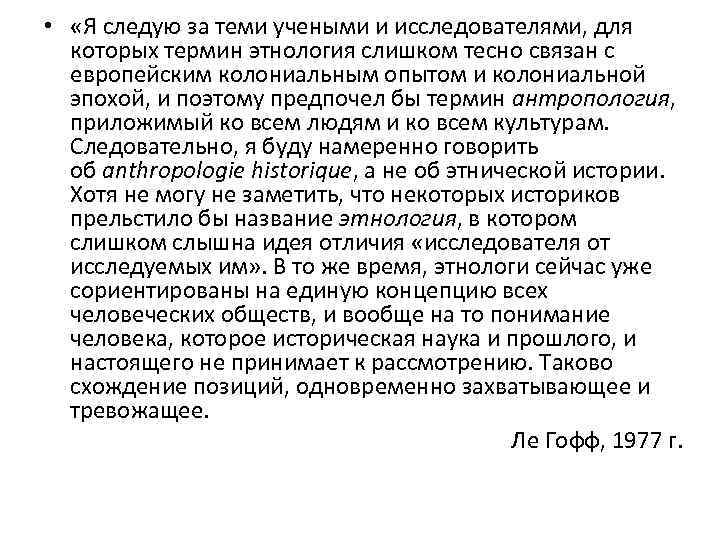  • «Я следую за теми учеными и исследователями, для которых термин этнология слишком