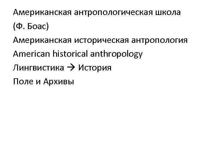 Американская антропологическая школа (Ф. Боас) Американская историческая антропология American historical anthropology Лингвистика История Поле